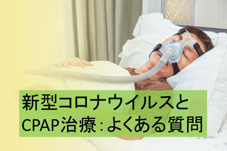 新型コロナウイルスと睡眠時無呼吸のCPAP治療について 阪野クリニック