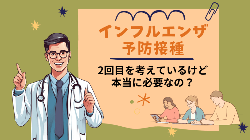 2回目のインフルエンザ予防接種【間隔と効果】 | 阪野クリニック