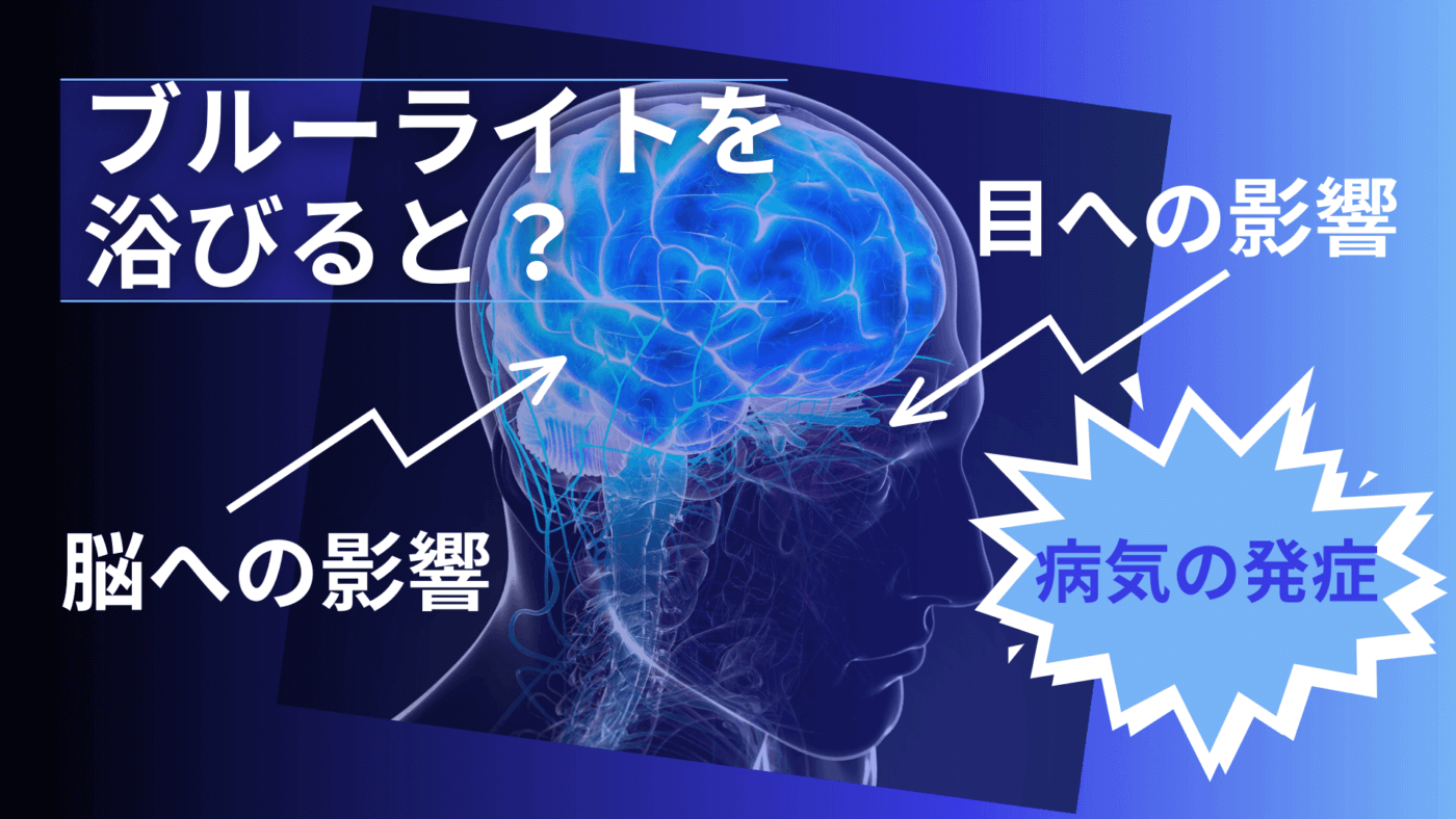 ブルーライトが引き起こす睡眠障害とは？ 阪野クリニック