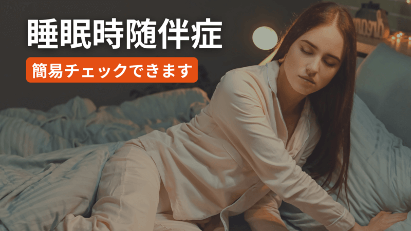 パラソムニアの種類