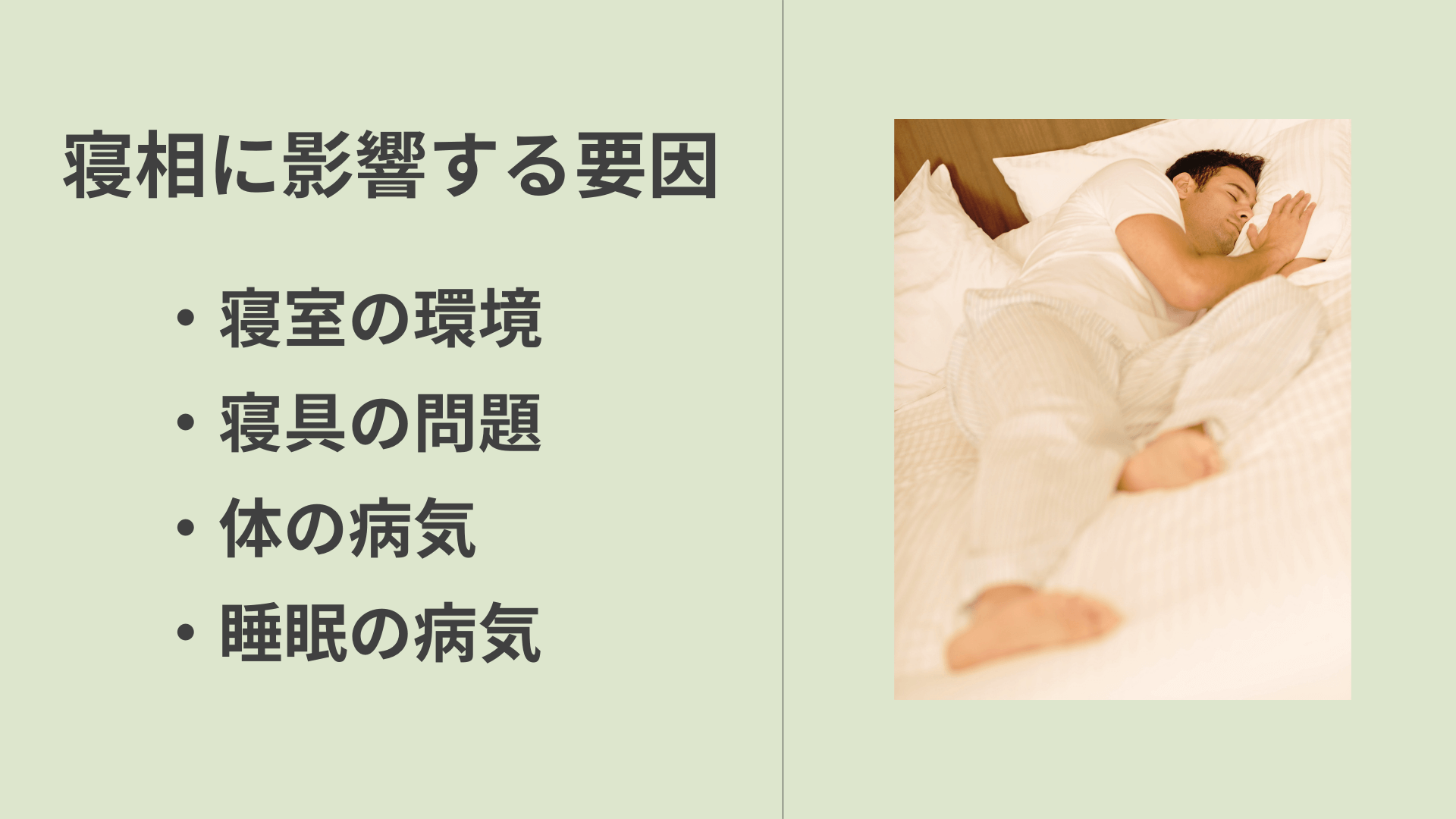寝相が悪い原因と対策について | 阪野クリニック